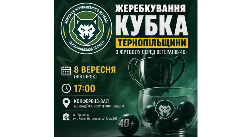 Жеребкування Кубка Тернопільщини серед ветеранів 40+