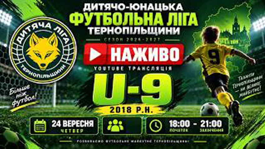 ДЮФЛ Тернопільщини серед команд U-9: всі матчі "наживо"