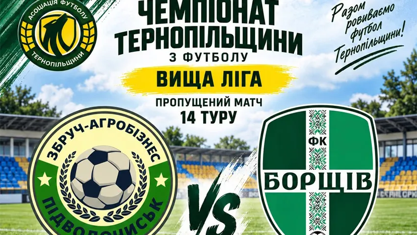 «Збруч-Агробізнес» – ФК «Борщів»: у Підволочиську відбудеться перенесений матч чемпіонату області