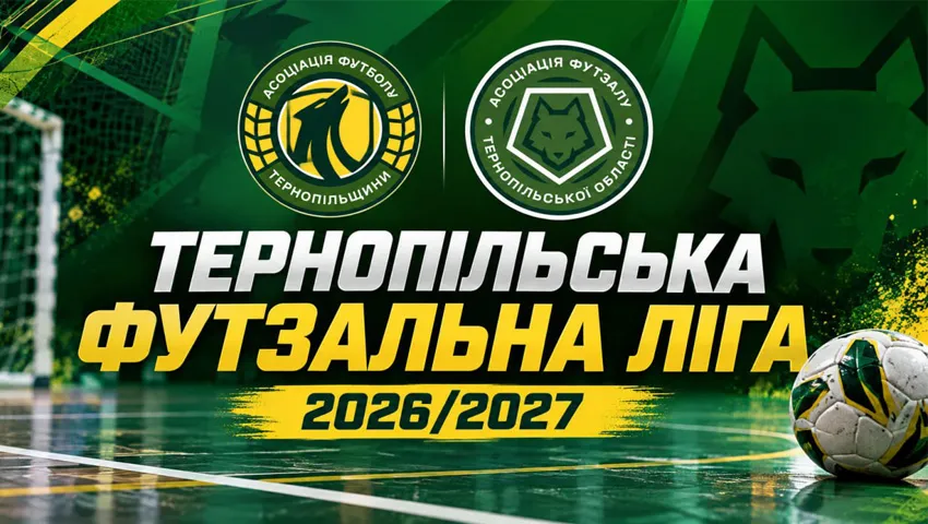 Тернопільська футзальна ліга сезону-2026/27 стартує 14 листопада