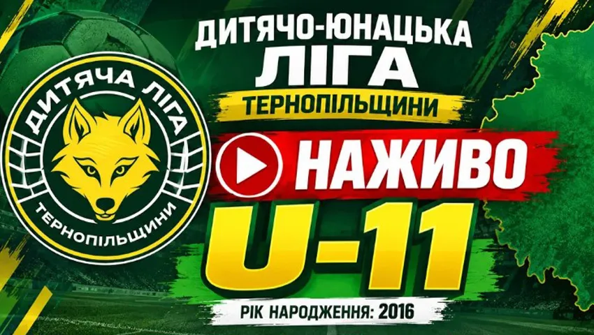 ДЮФЛ Тернопільщини U-11: повний розклад матчів другого ігрового дня та пряма трансляція