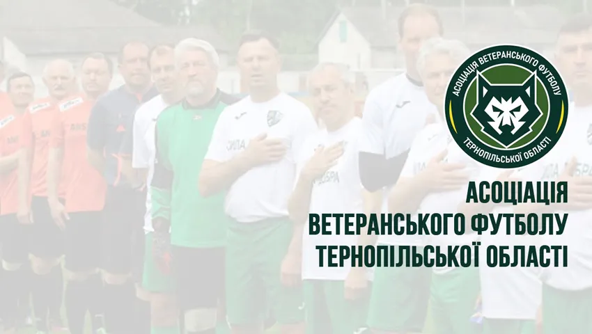 Фінал Кубка Тернопільщини серед ветеранів 40+ відбудеться 24 жовтня у Великих Гаях