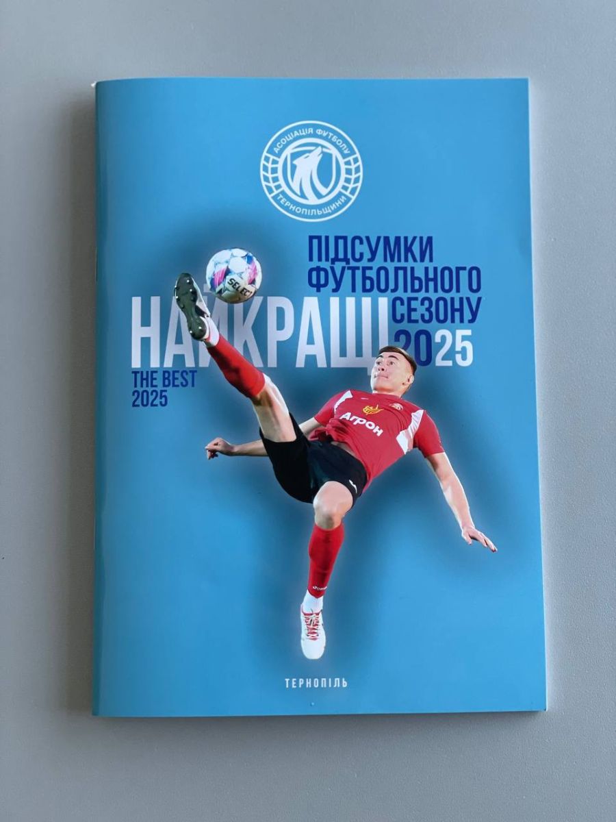 «Найкращі-2025»: Асоціація футболу Тернопільщини презентує довідник